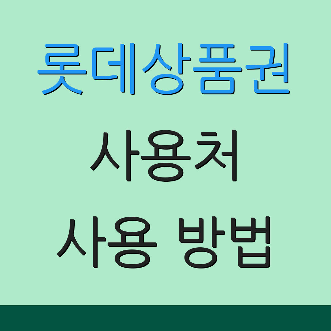 롯데상품권 사용처 사용 방법 | 구매 팁 | 환불 절차