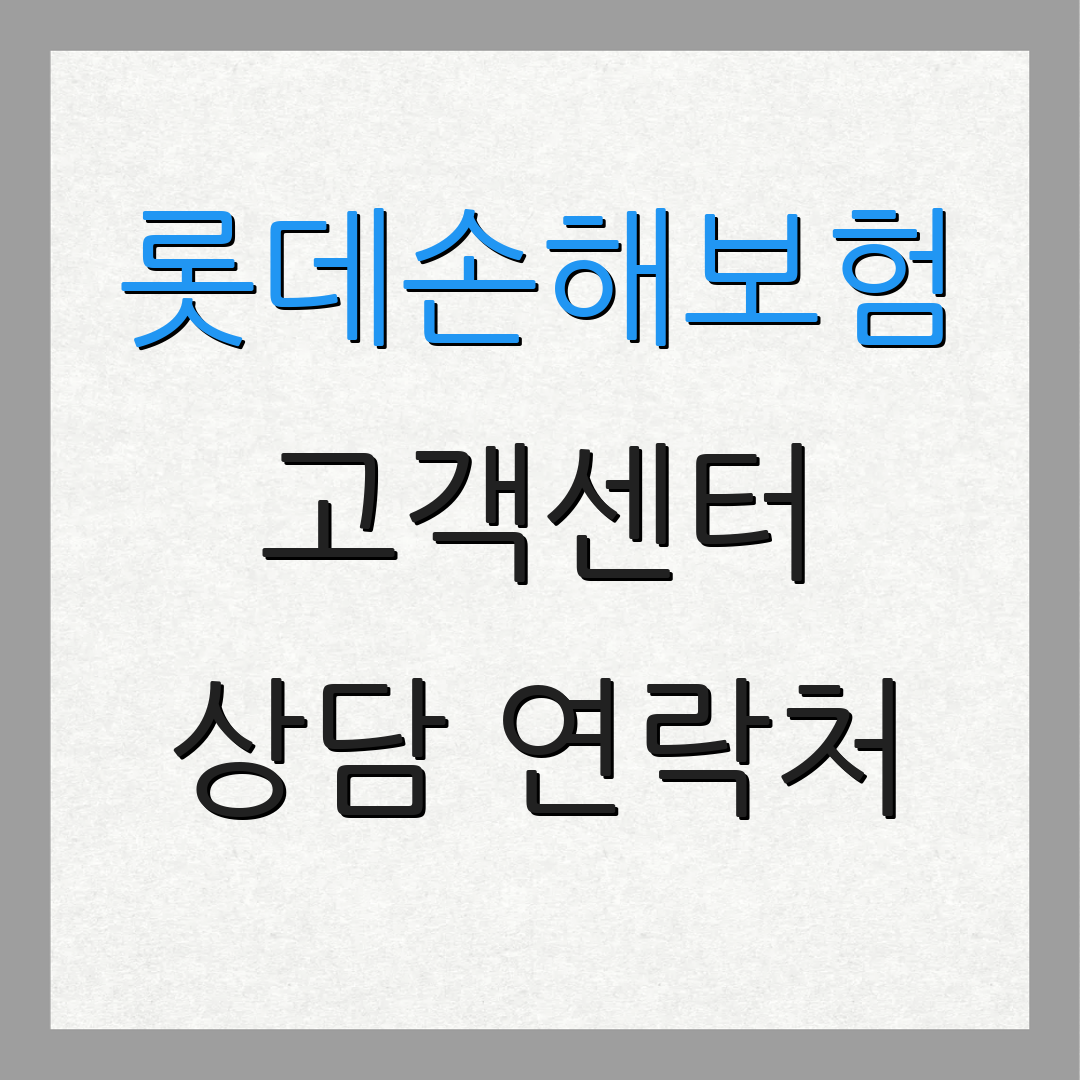 롯데손해보험 고객센터 상담 연락처 | 보험 청구 절차 | 고객 지원 서비스