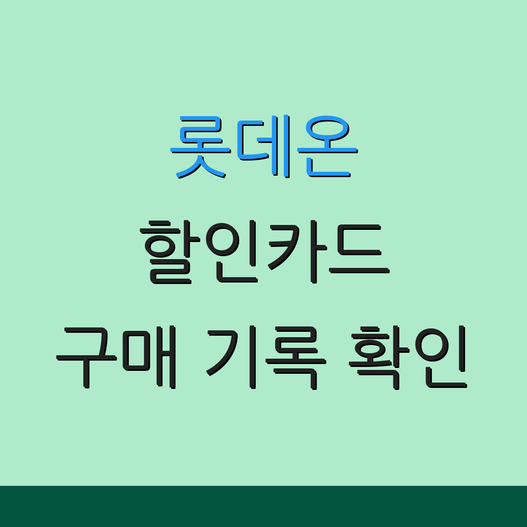 롯데온 할인카드 구매 기록 확인 | 정기 배송 혜택 | 카드 사용법 안내