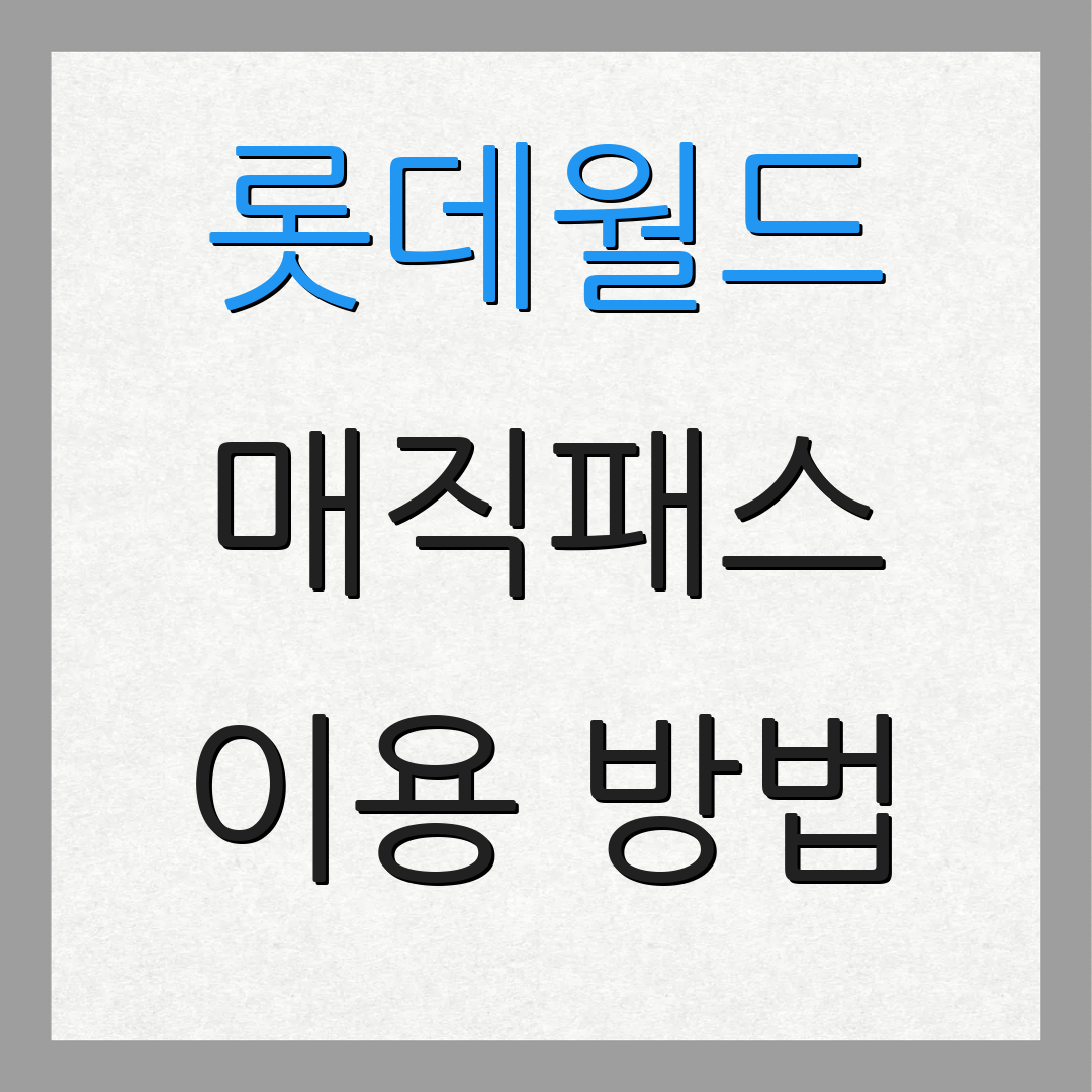 롯데월드 매직패스 이용 방법 | 구매 팁 | 할인 정보