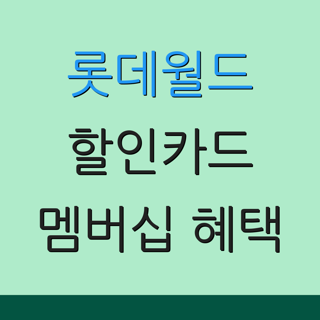 롯데월드 할인카드 멤버십 혜택 | 자동 결제 할인 | 카드 사용 보너스