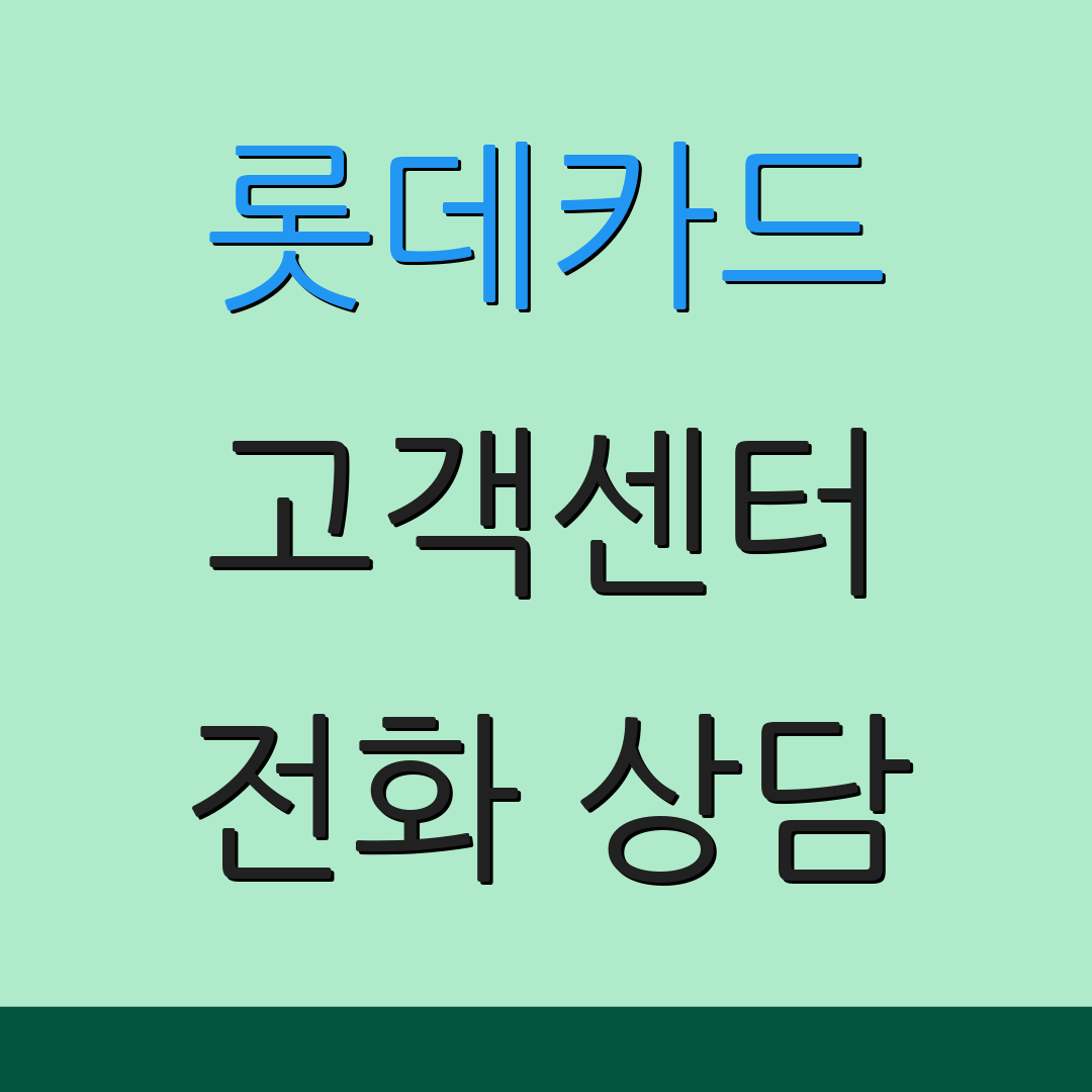 롯데카드 고객센터 전화 상담 | 연결 방법 안내 | 서비스 지원 정보