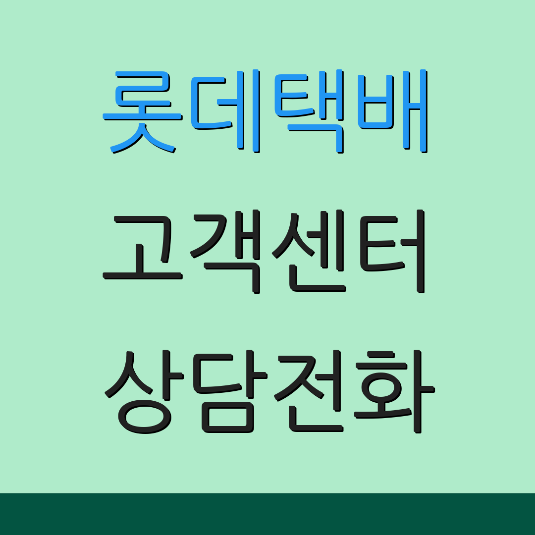 롯데택배 고객센터 상담전화 | 운영시간 안내 | 서비스 소개