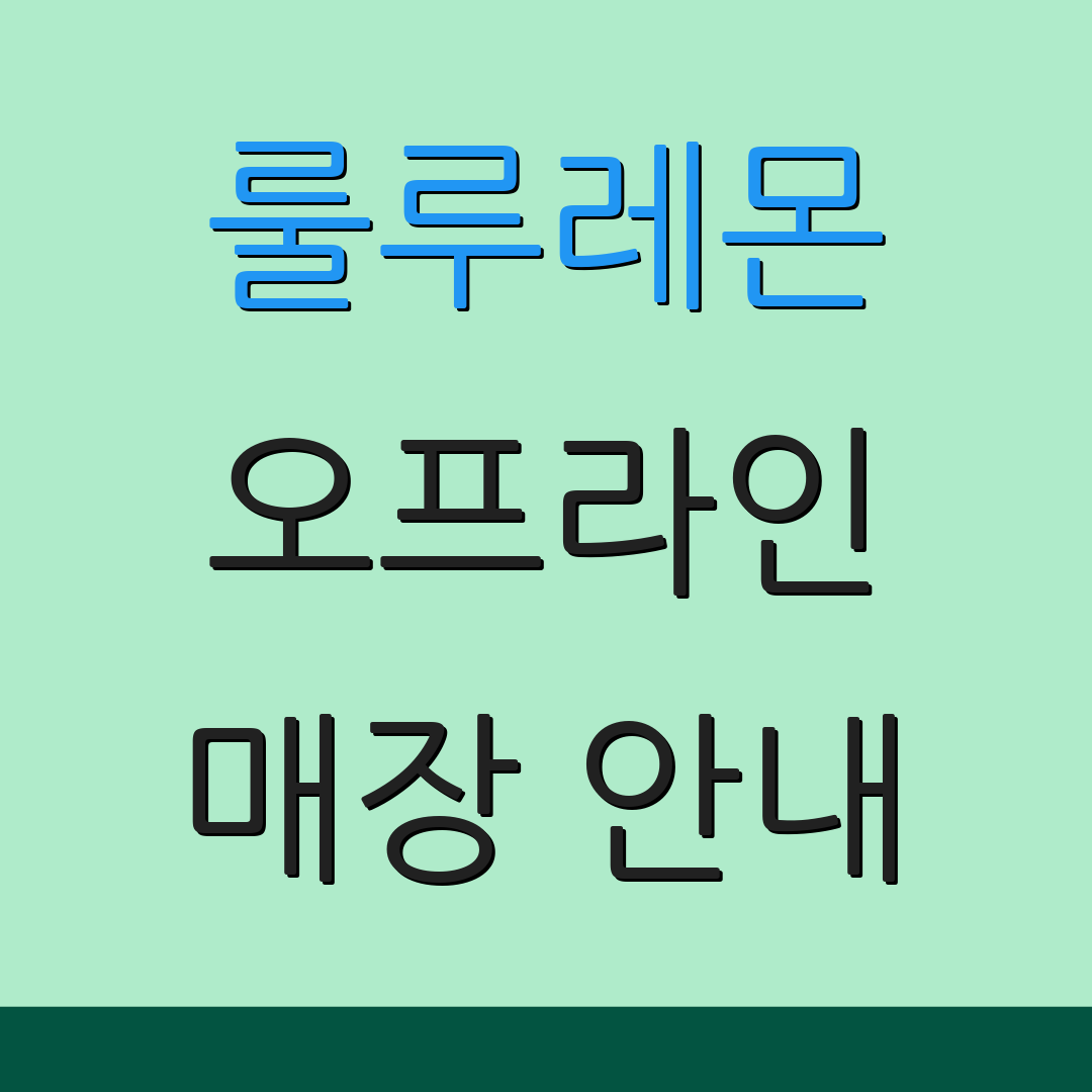 룰루레몬 오프라인 매장 안내
