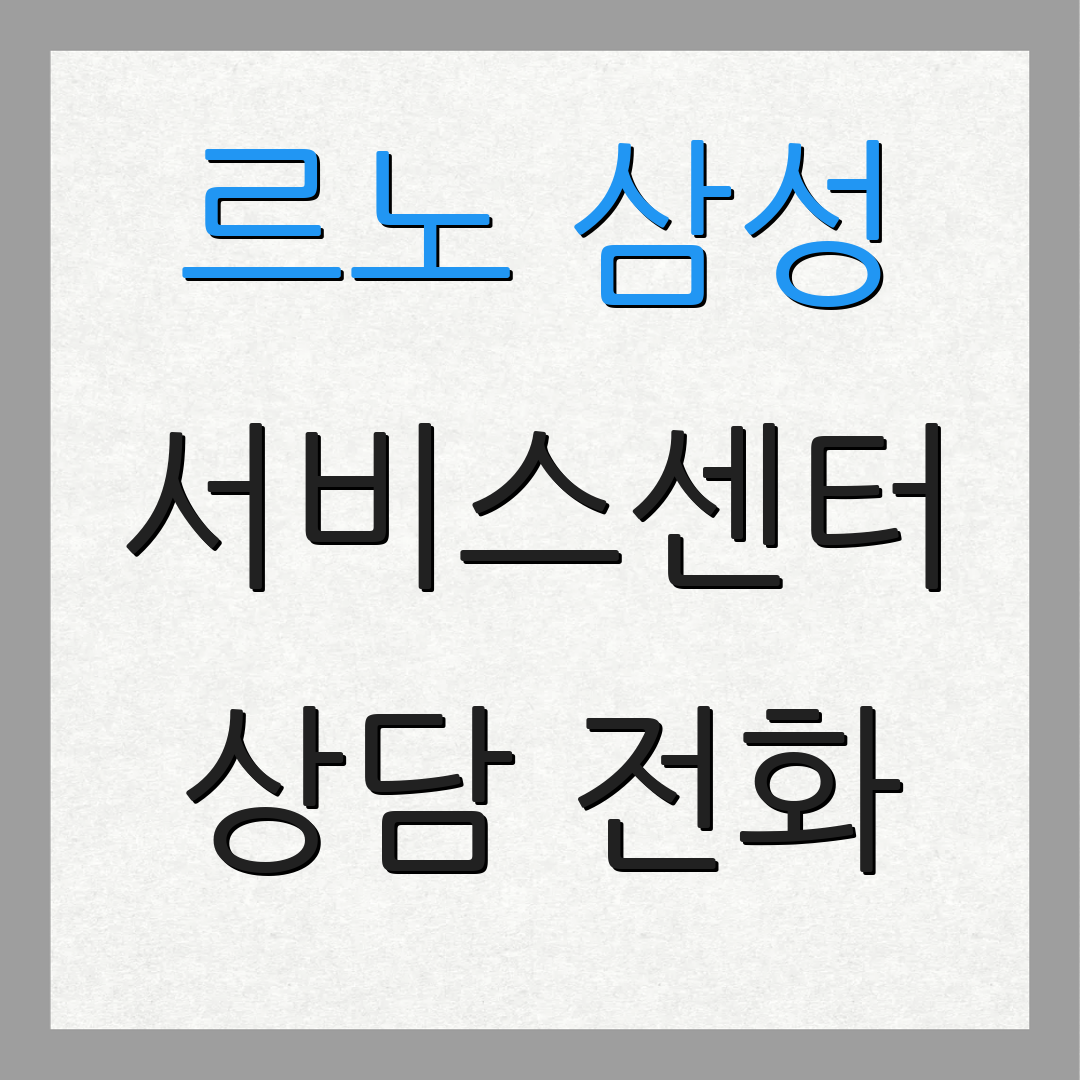 르노 삼성 서비스센터 상담 전화 | 위치 안내 | 고객 서비스 정보