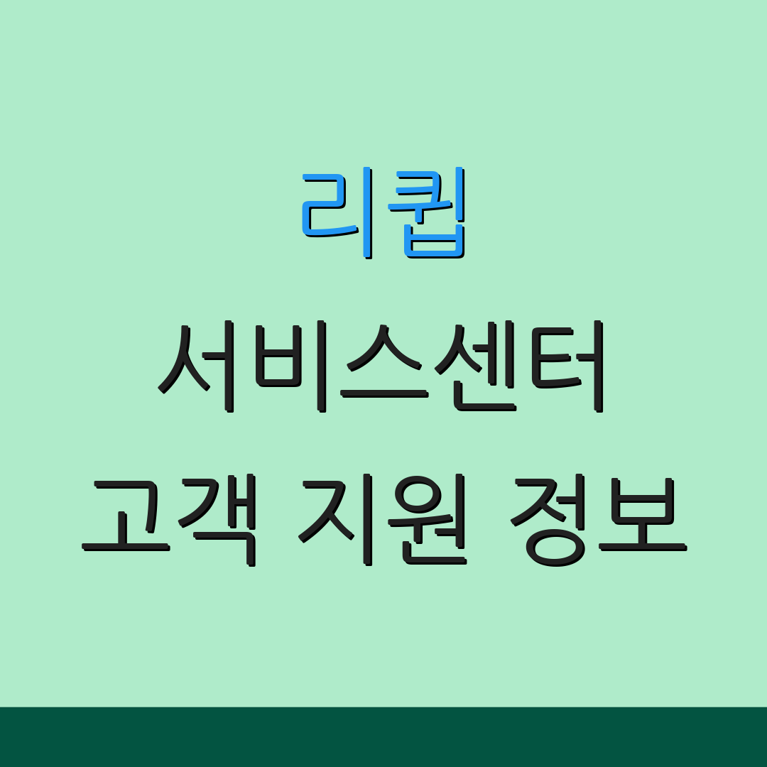 리큅 서비스센터 고객 지원 정보