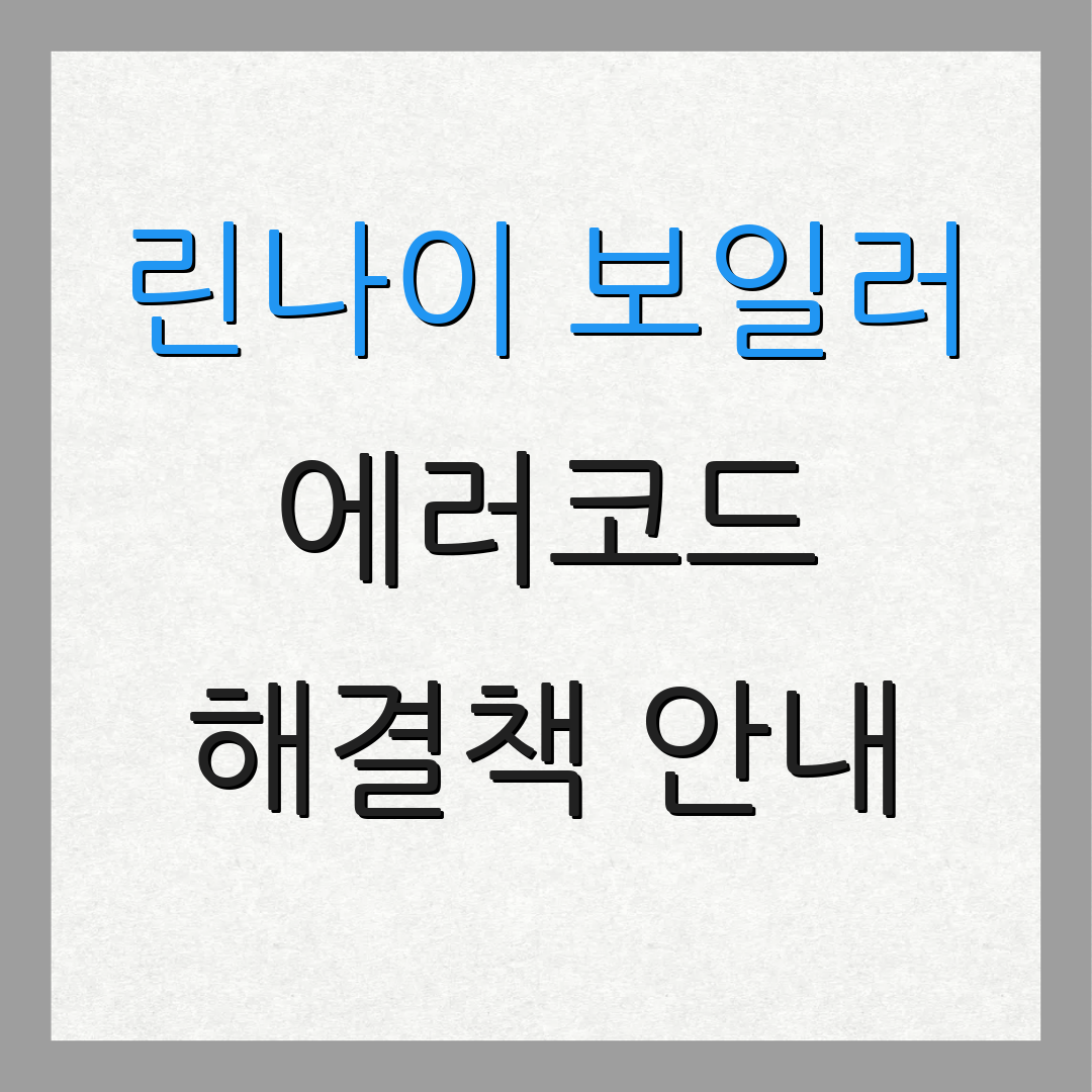 린나이 보일러 에러코드 해결책 안내 | 서비스 신청 방법 | 고객 상담 정보