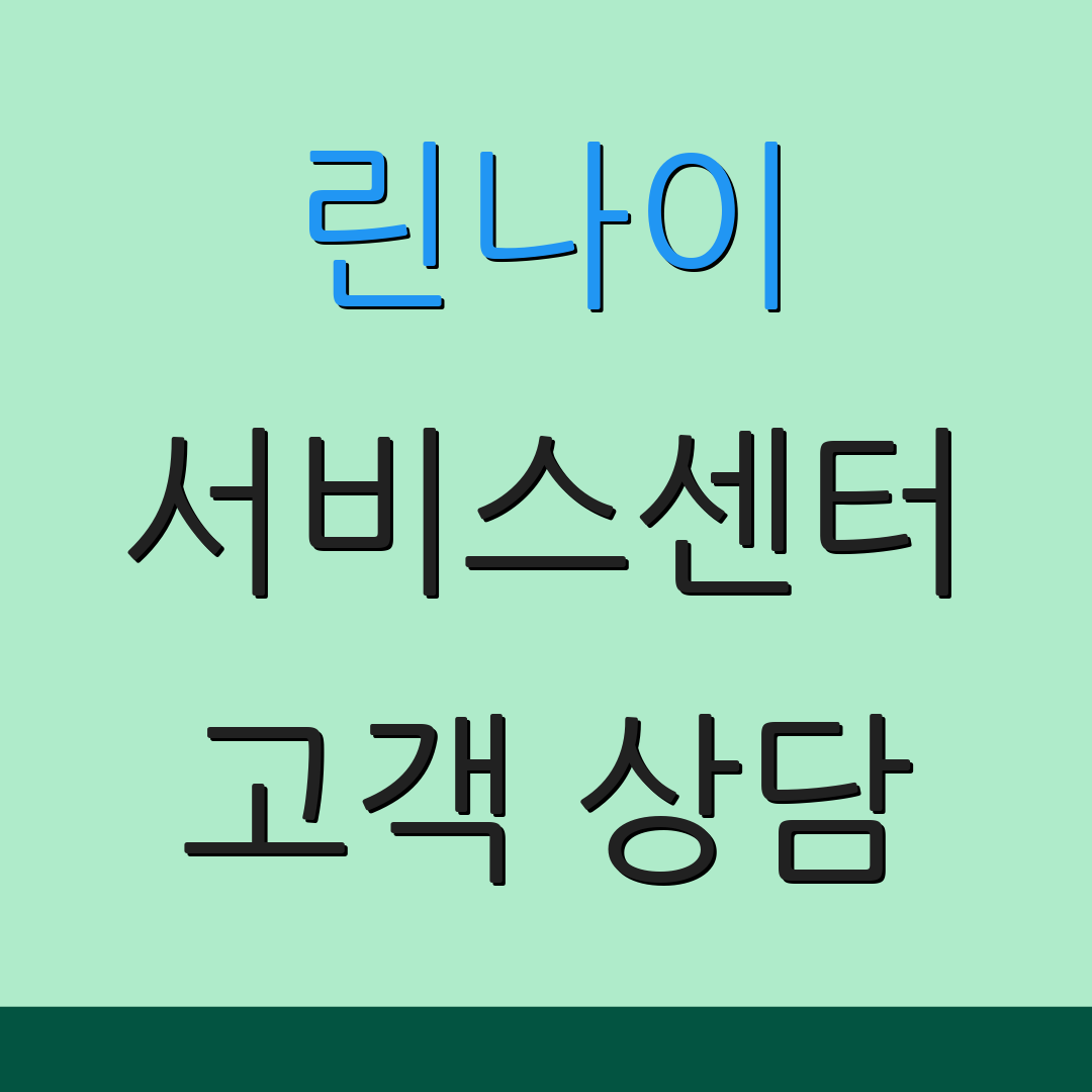 린나이 서비스센터 고객 상담 | 서비스 절차 | 제품 안내