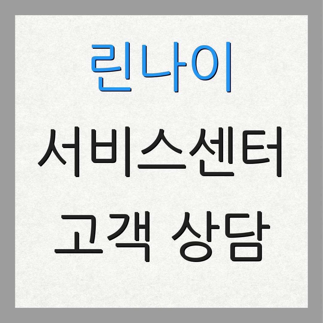 린나이 서비스센터 고객 상담 | 지원 전화 | 서비스 정보