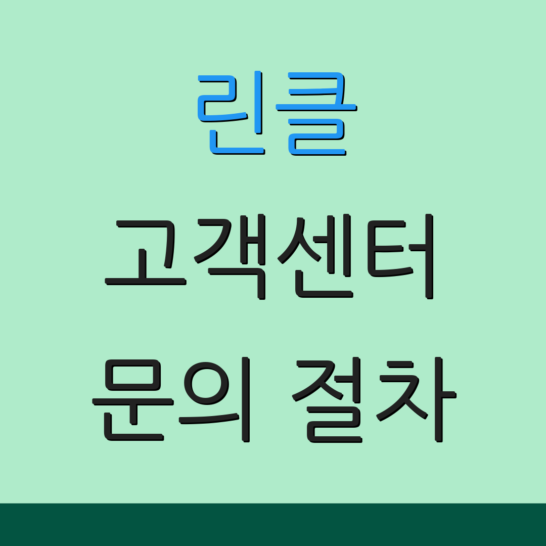 린클 고객센터 문의 절차 | 서비스 지원 | 도움 요청하기