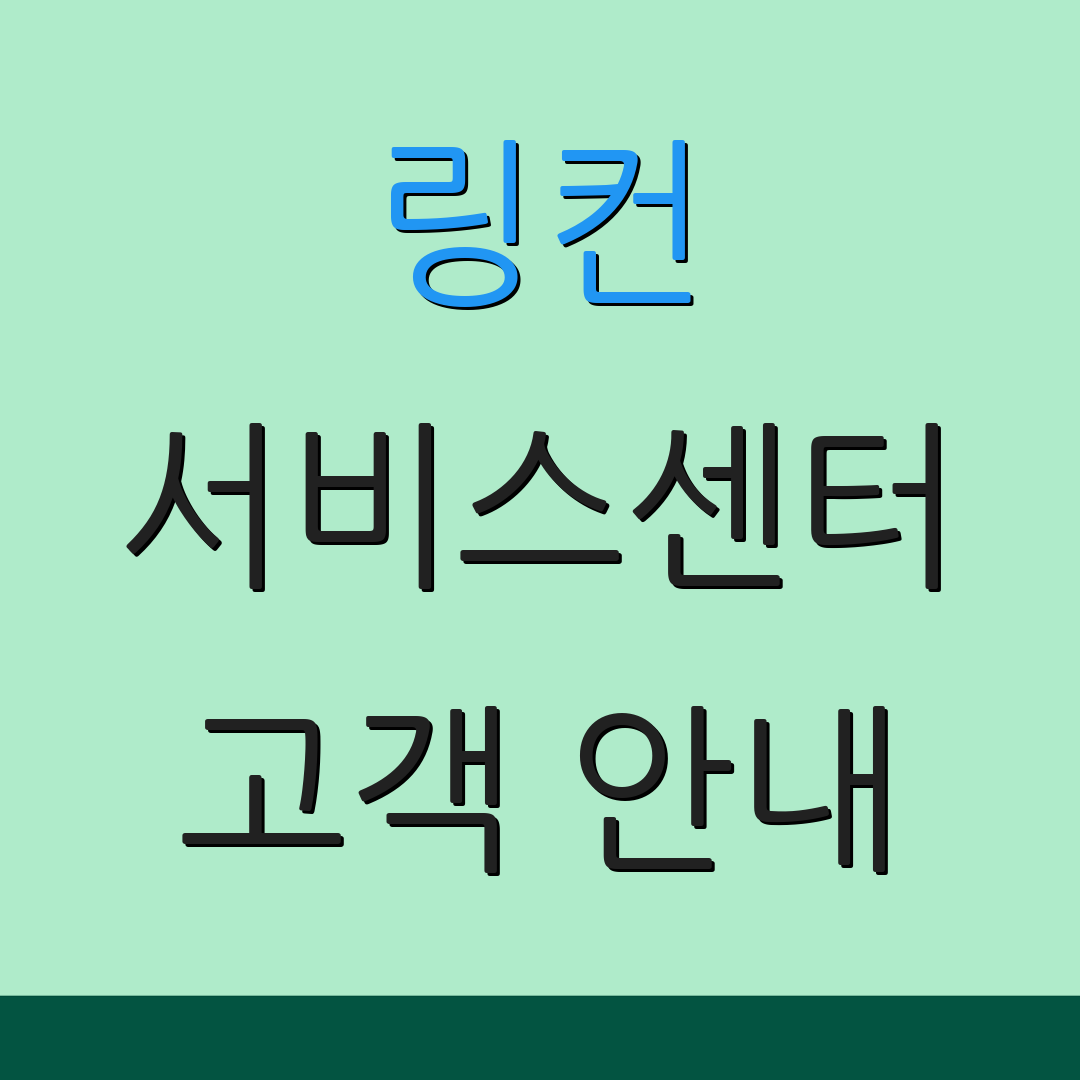링컨 서비스센터 고객 안내 | 위치 정보 | 상담 요청