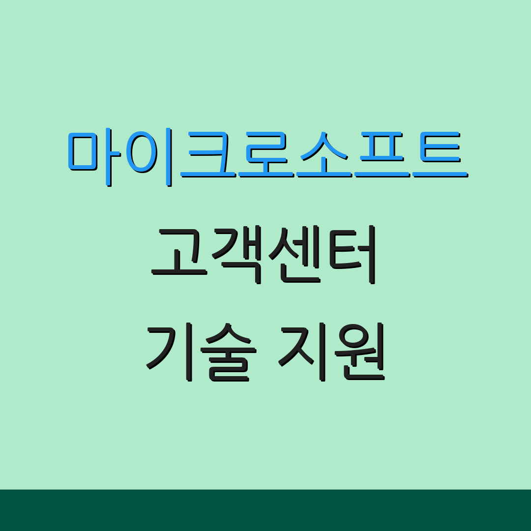 마이크로소프트 고객센터 기술 지원 | 문의 방법 | 서비스 안내