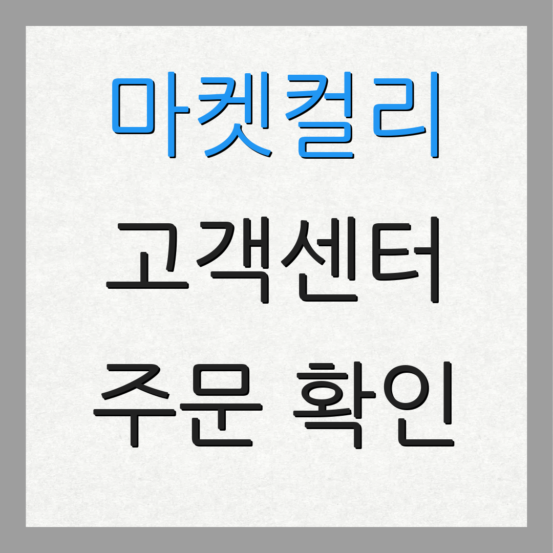 마켓컬리 고객센터 주문 확인 | 반품 절차 | 상담 안내