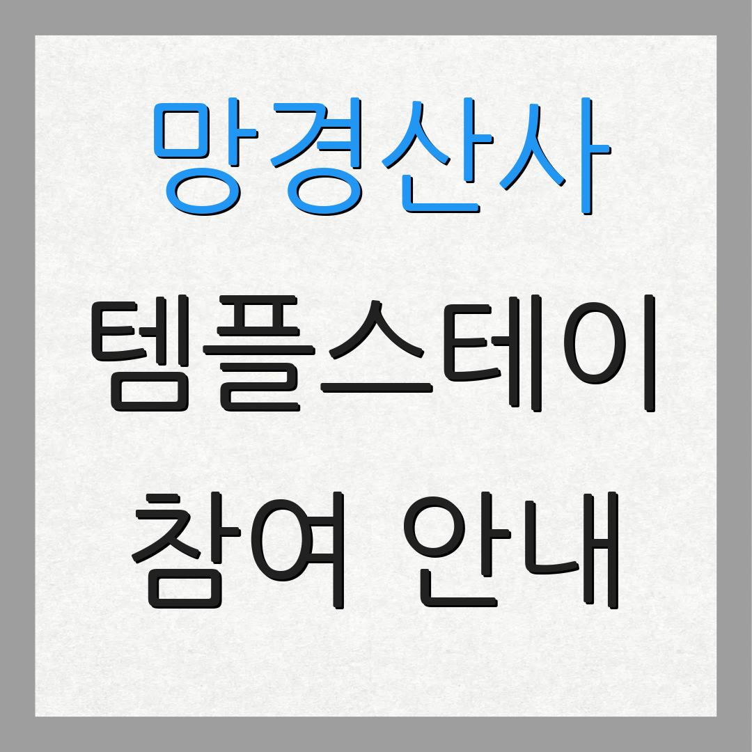 망경산사 템플스테이 참여 안내 | 예약 정보 | 프로그램 소개