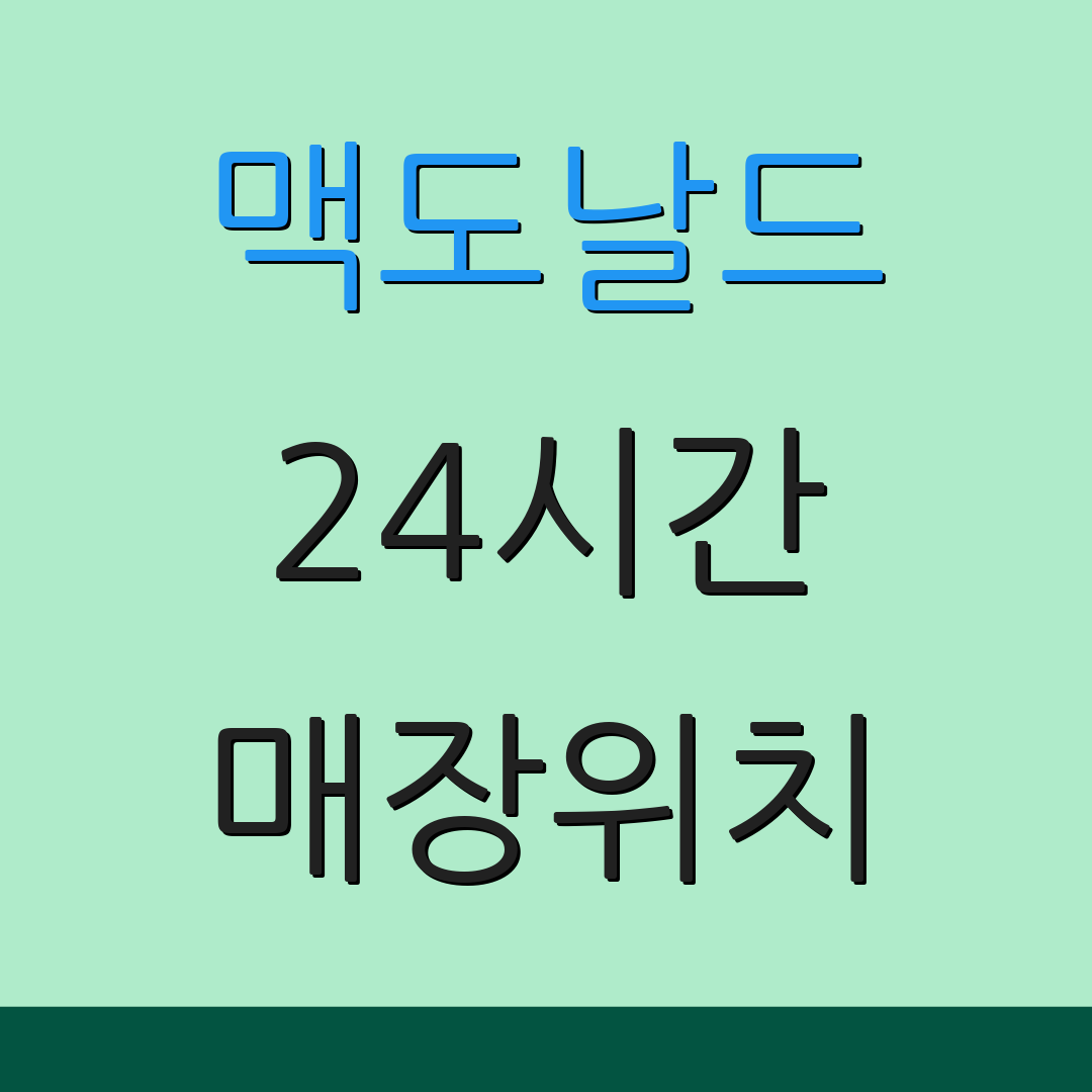 맥도날드 24시간 매장위치 | 운영시간 | 서비스안내