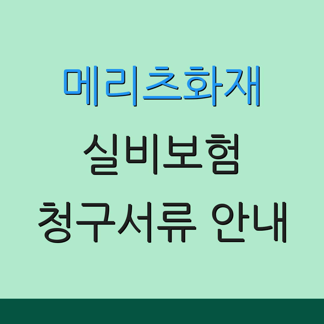 메리츠화재 실비보험 청구서류 안내 | 지급 절차 설명 | 보험금 청구 방법