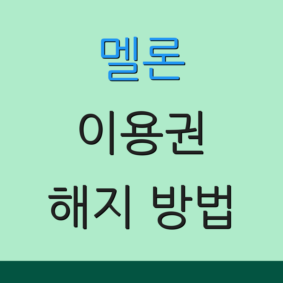 멜론 이용권 해지 방법 | 환불 기준 | 추가 정보