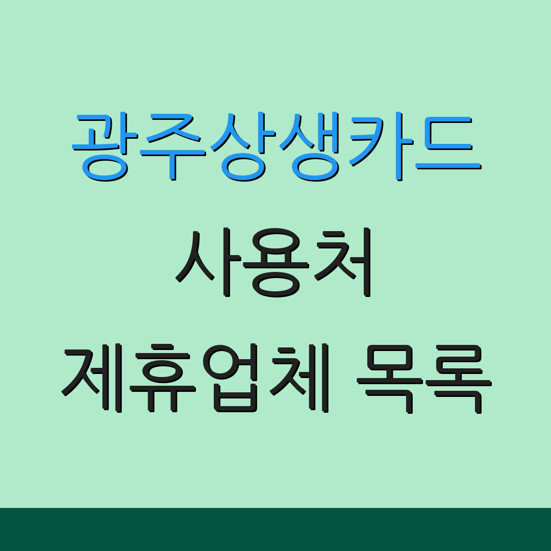 광주상생카드 사용처 제휴업체 목록 | 주유소 혜택 | 신청 및 충전 방법