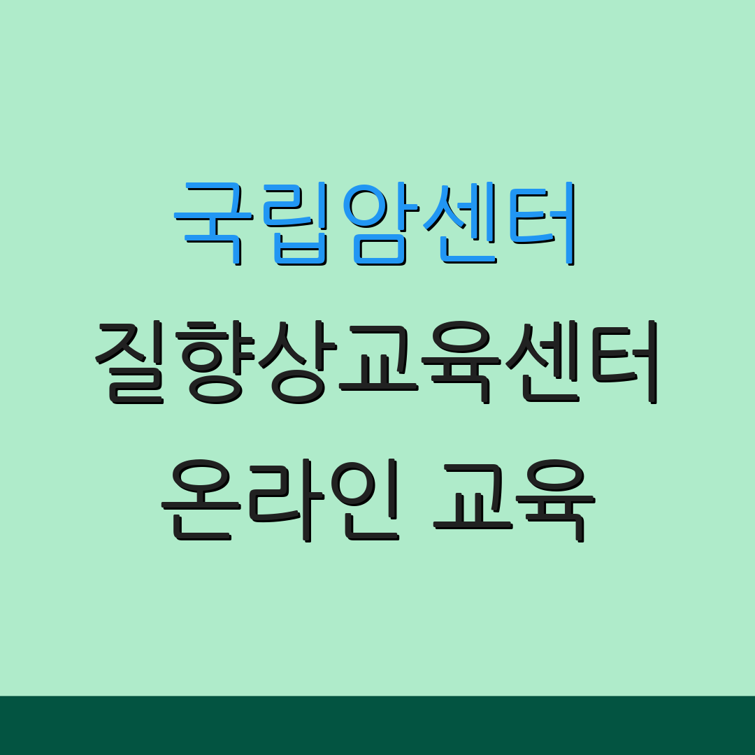 국립암센터 질향상교육센터 온라인 교육 | 학습 자료 | 평가 지표