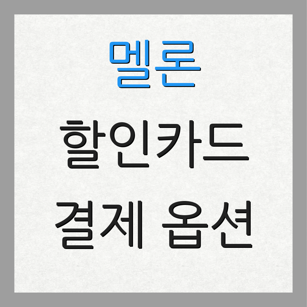 멜론 할인카드 결제 옵션 | 정기 할인 | 카드 혜택 정리