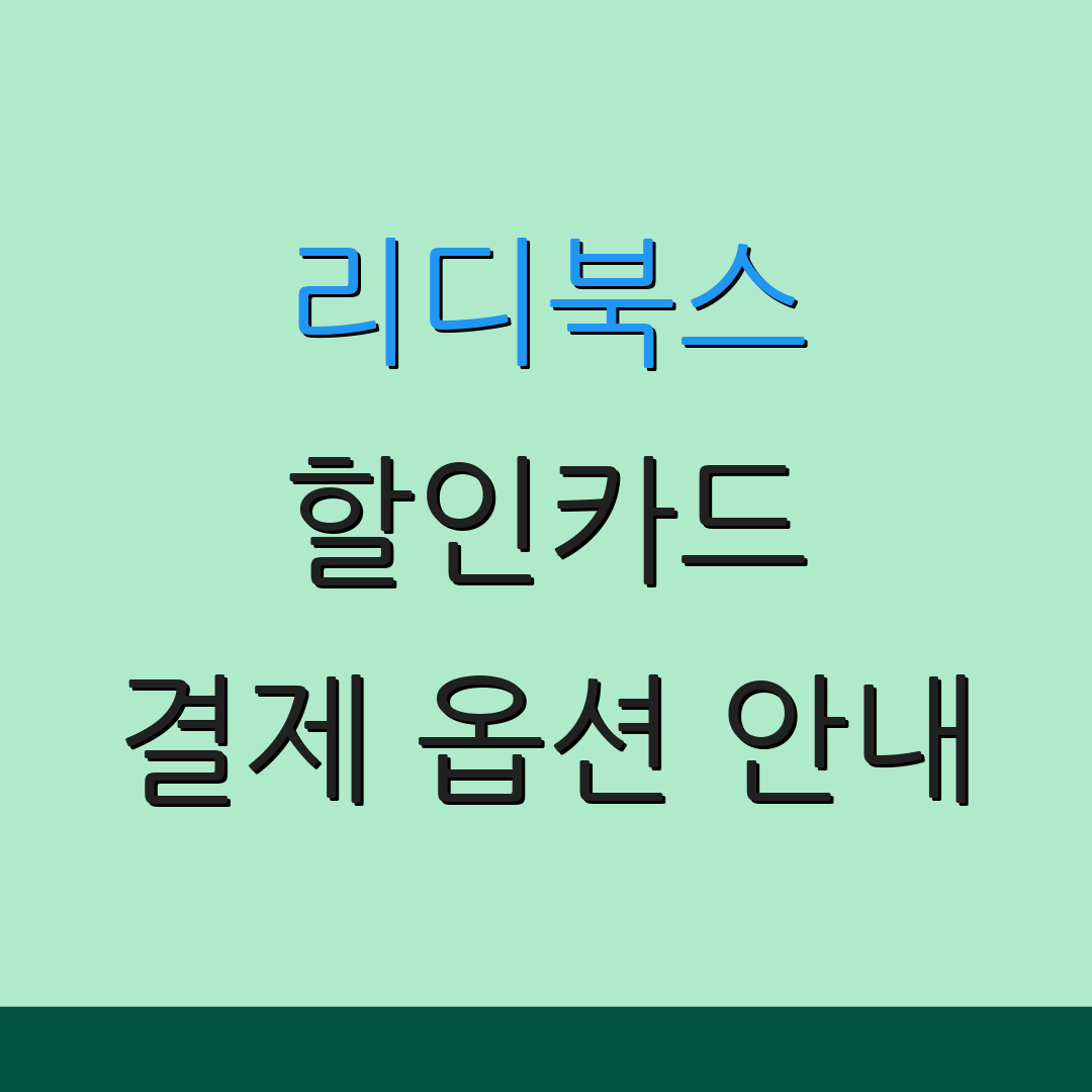 리디북스 할인카드 결제 옵션 안내