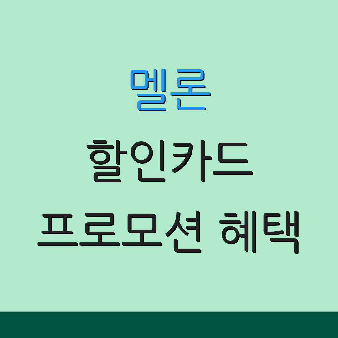 멜론 할인카드 프로모션 혜택
