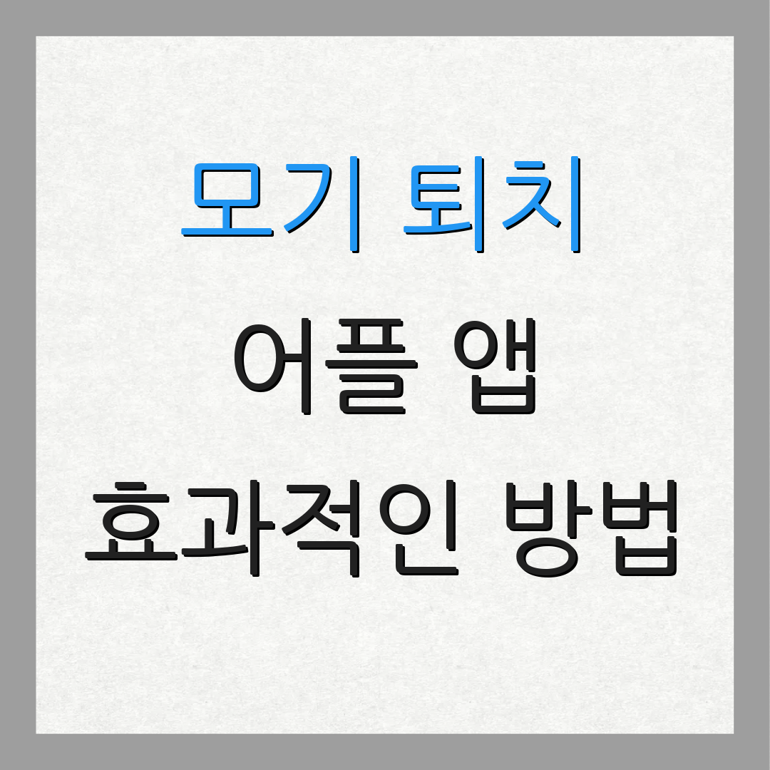 모기 퇴치 어플 앱 효과적인 방법 | 방충 제품 | 초음파 기기