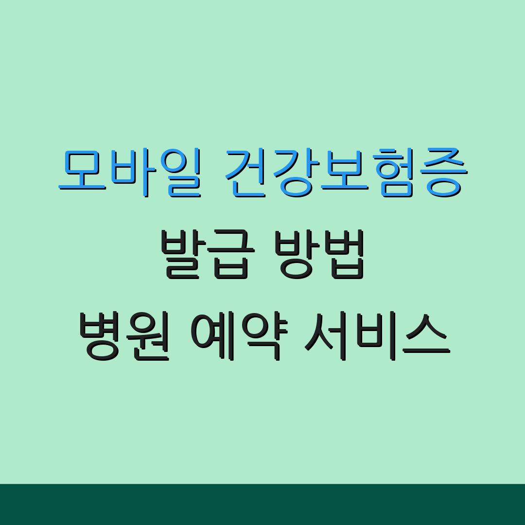 모바일 건강보험증 발급 방법 병원 예약 서비스 | 신원 확인 절차 | 건강 관리 팁