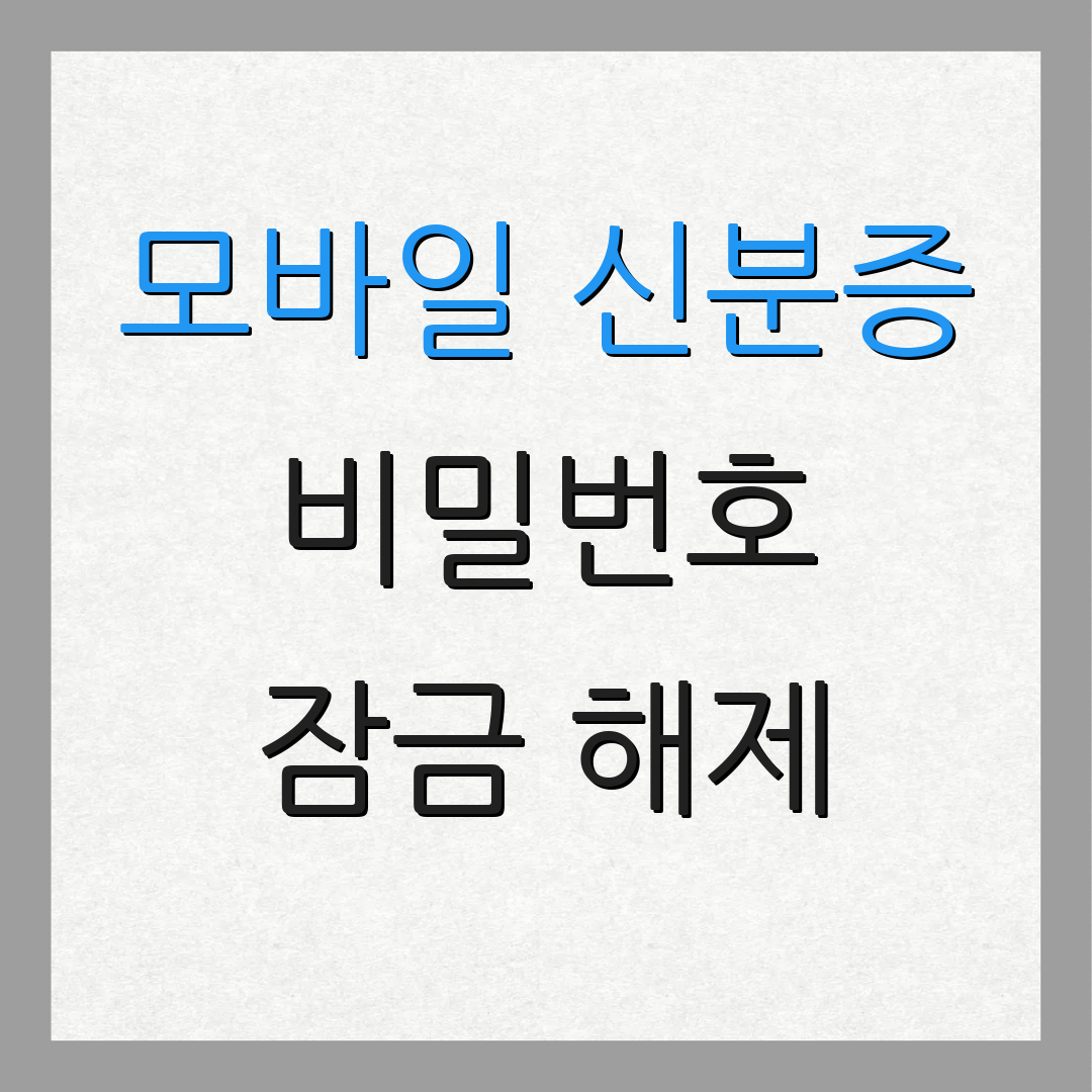 모바일 신분증 비밀번호 잠금 해제 | 계정 복원 | 보안 설정