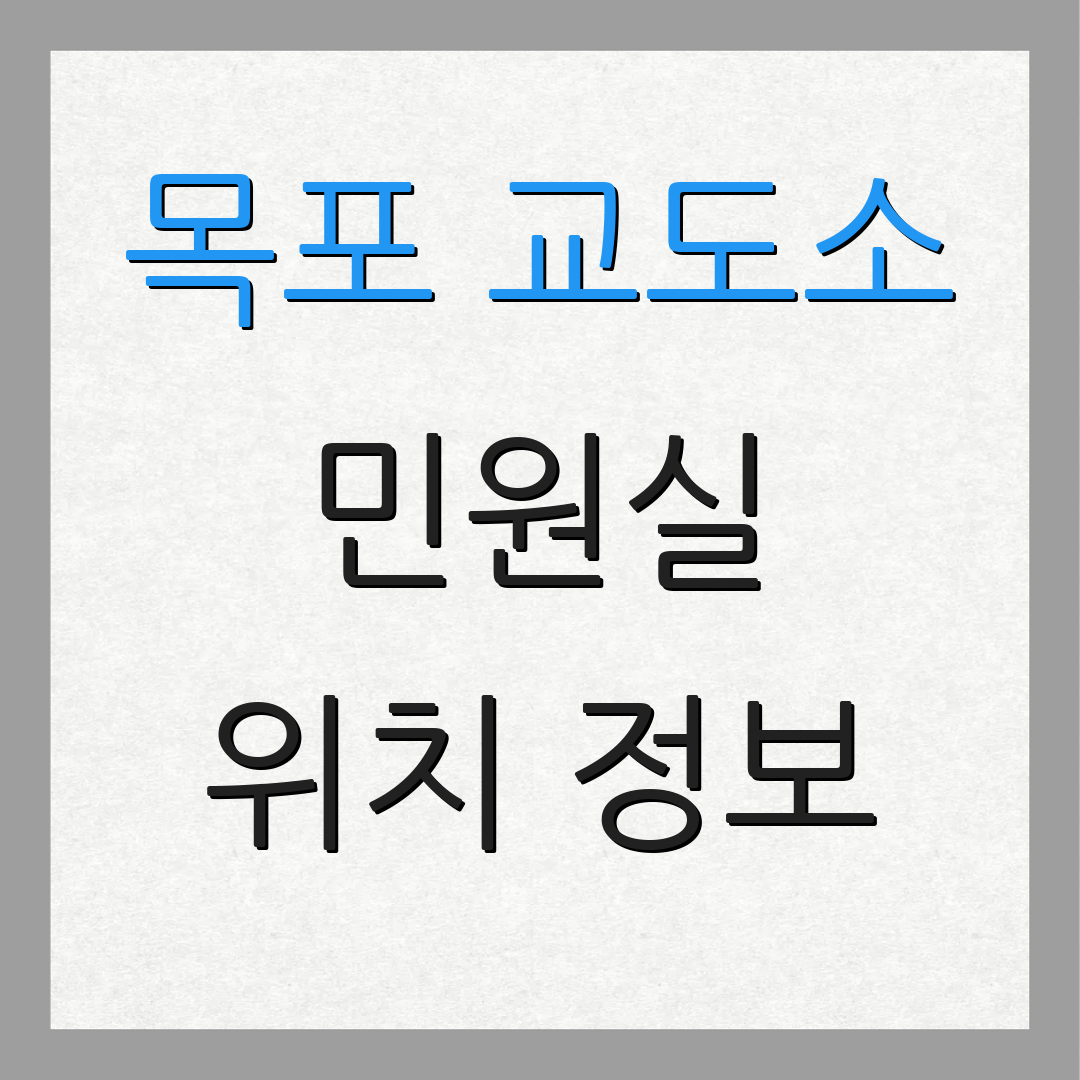 목포 교도소 민원실 위치 정보 | 연락처 확인 | 추가 정보