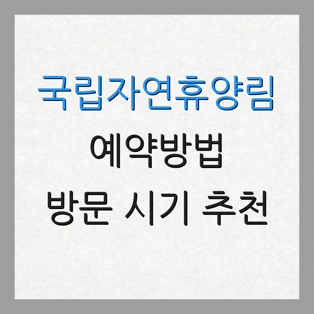 국립자연휴양림 예약방법 방문 시기 추천 | 이용 시 주의사항 | 여행자 팁