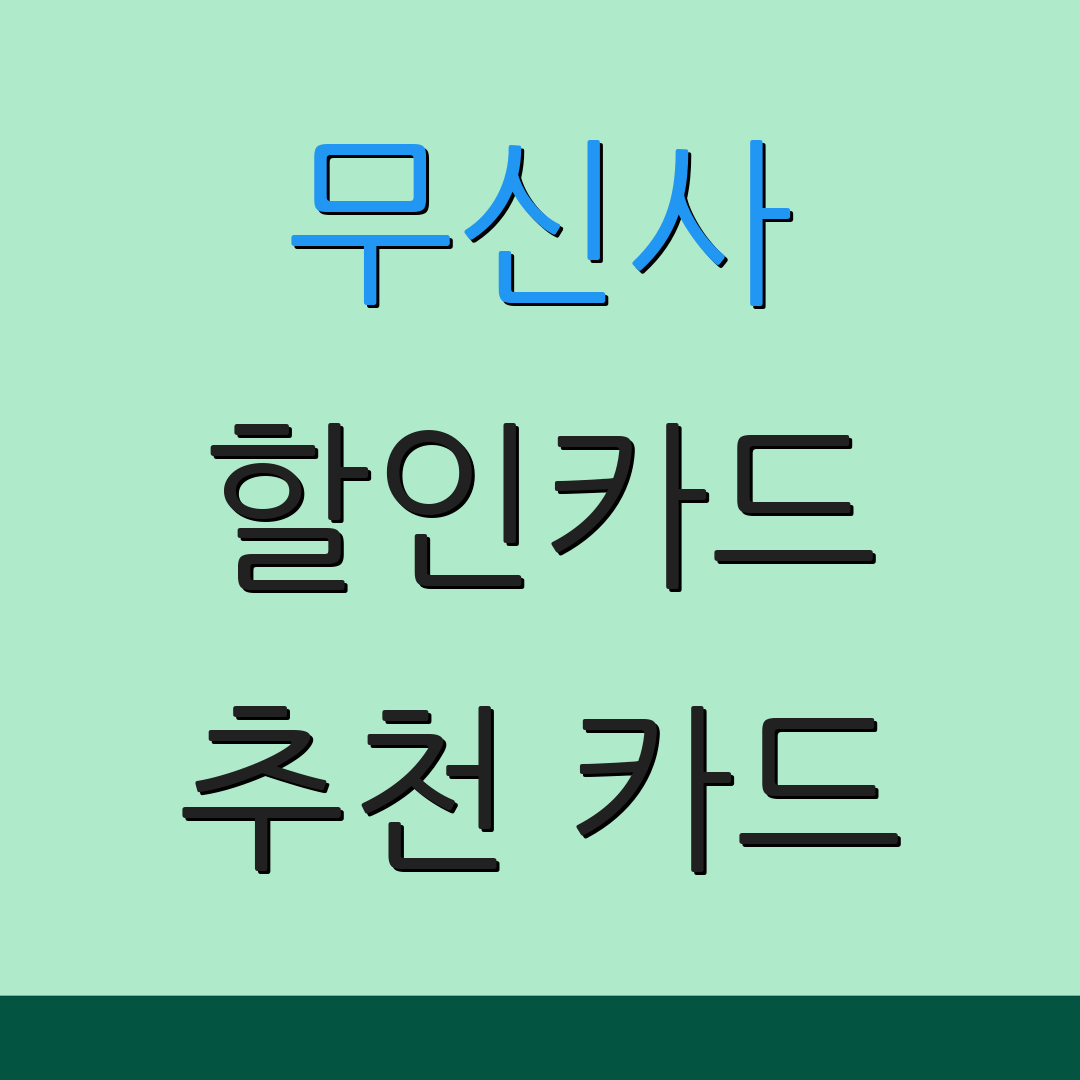 무신사 할인카드 추천 카드 | 자동 납부 혜택 | 신용카드 비교