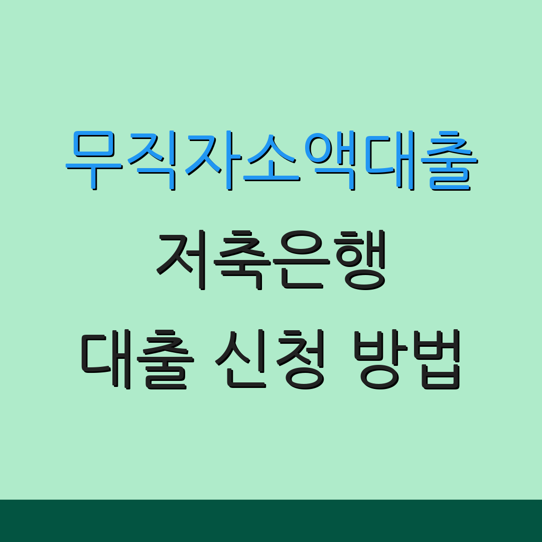 무직자소액대출 저축은행 대출 신청 방법 | 대출 조건 및 금리 | 대출 상환 방법