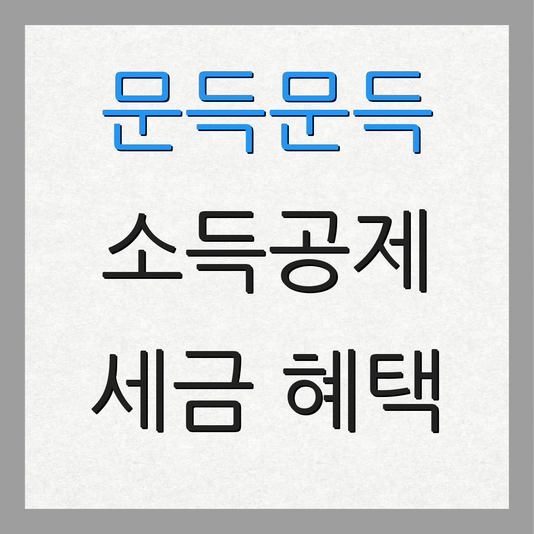 문득문득 소득공제 세금 혜택 | 신고 방법 | 사업자 등록