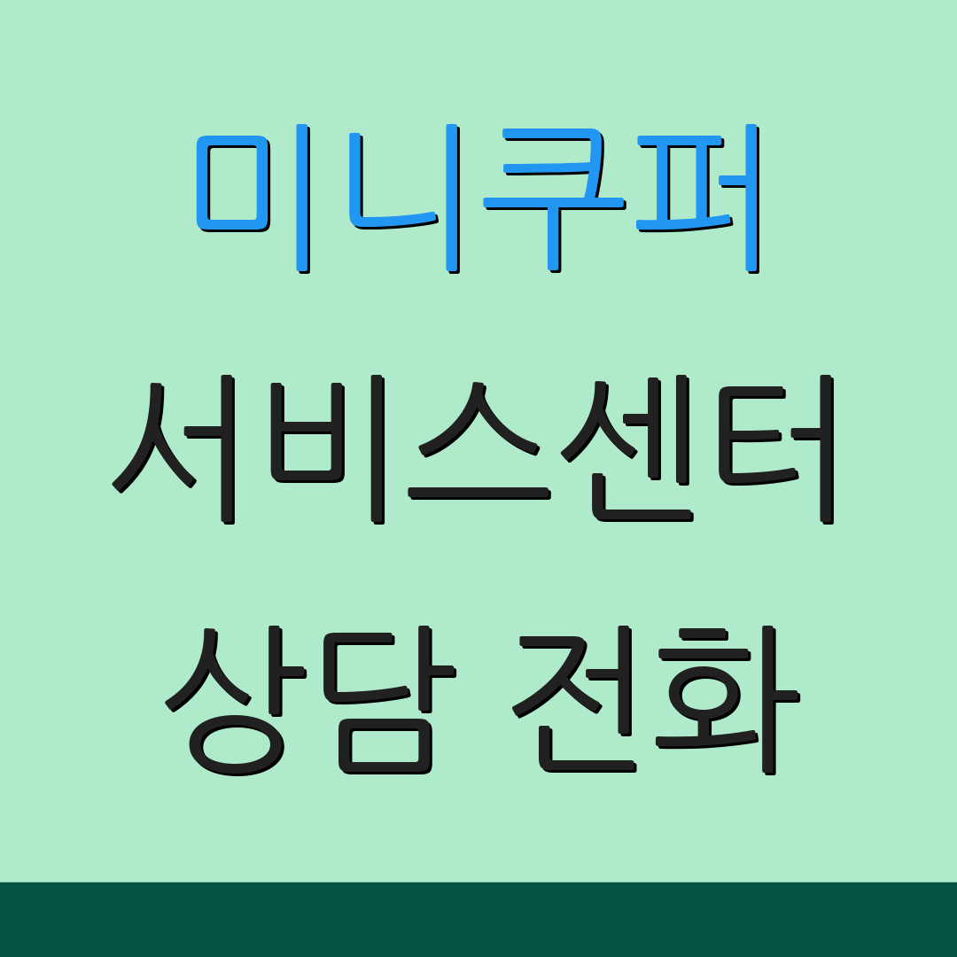 미니쿠퍼 서비스센터 상담 전화 | 위치 정보 | 서비스 신청