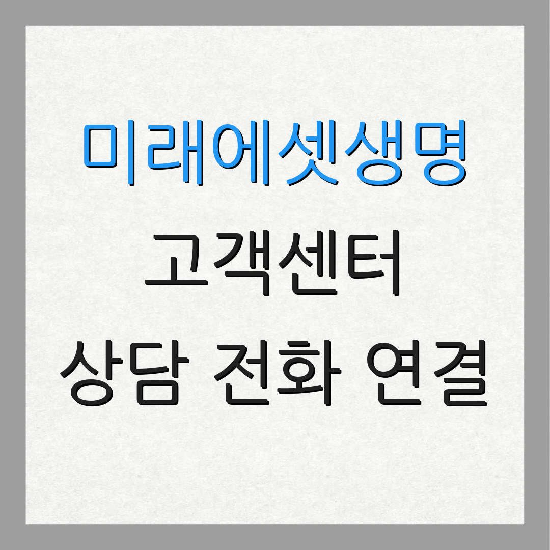 미래에셋생명 고객센터 상담 전화 연결 | 보험 관련 정보 | 청구 방법 안내