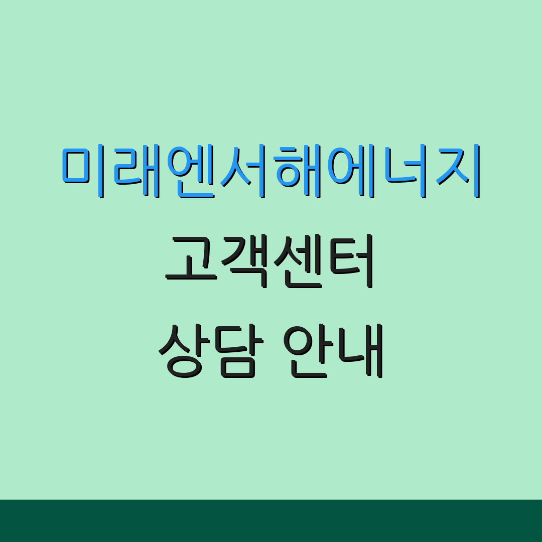 미래엔서해에너지 고객센터 상담 안내 | 가스 이전 절차 | 당진 홍성 서산 태안 예산