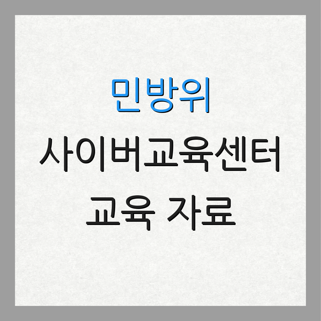 민방위 사이버교육센터 교육 자료 | 수업 신청 | 과정 소개