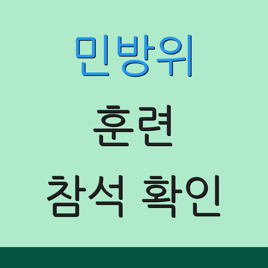 민방위 훈련 참석 확인 | 연기 신청 방법 | 복장 준비 사항