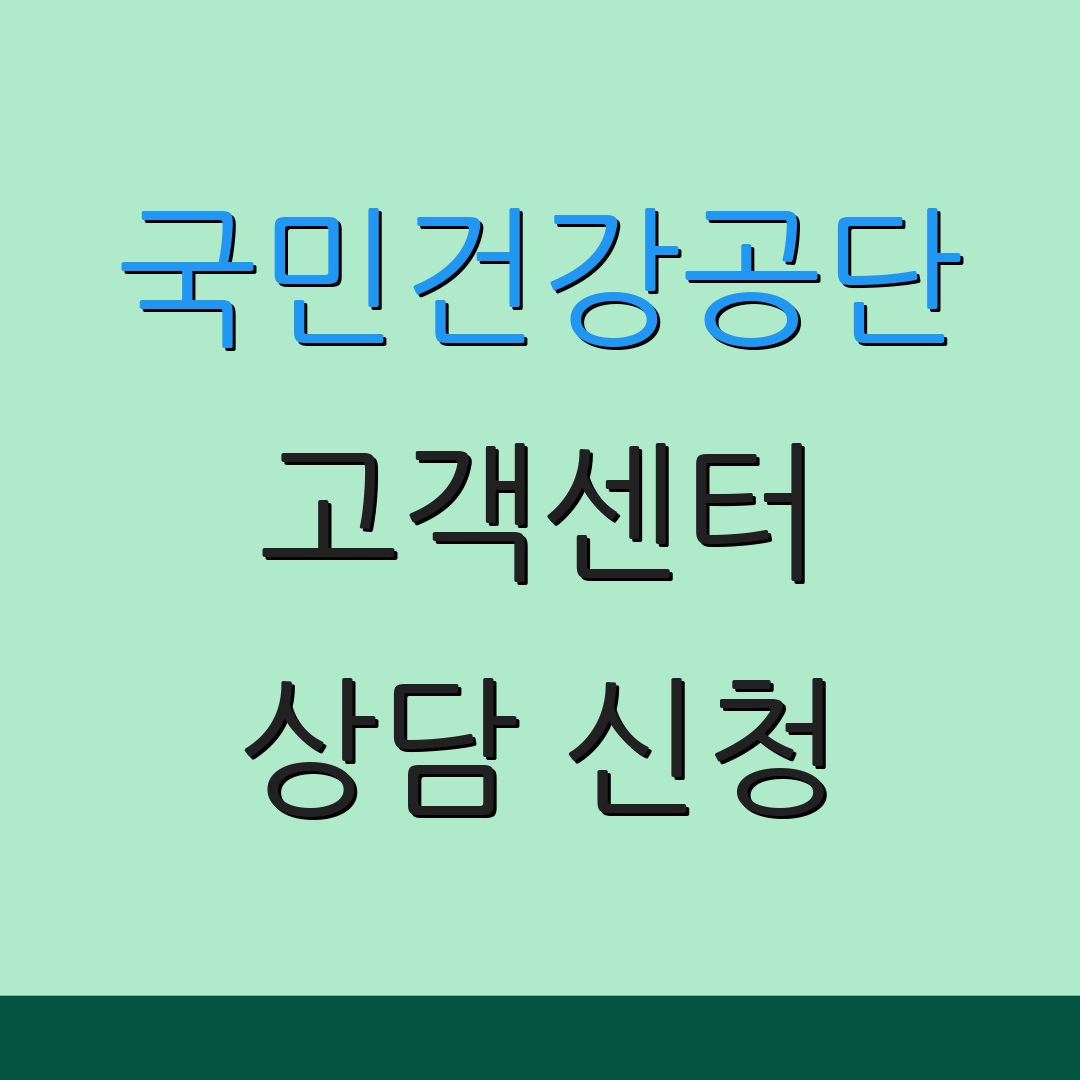 국민건강공단 고객센터 상담 신청 | 전화 문의 | 서비스 안내