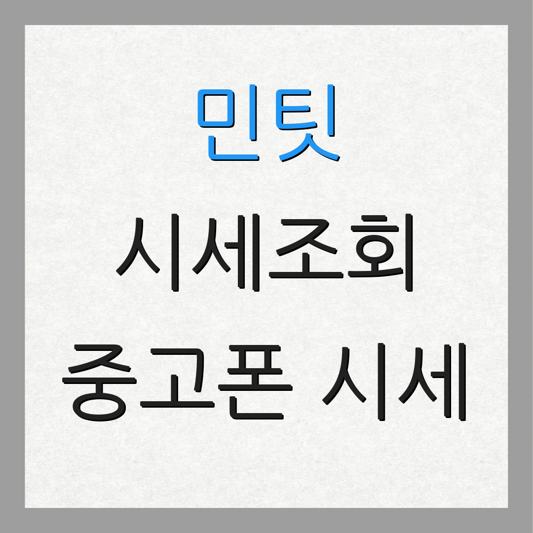 민팃 시세조회 중고폰 시세 | 중고폰 매입처 | 중고폰 거래 방법