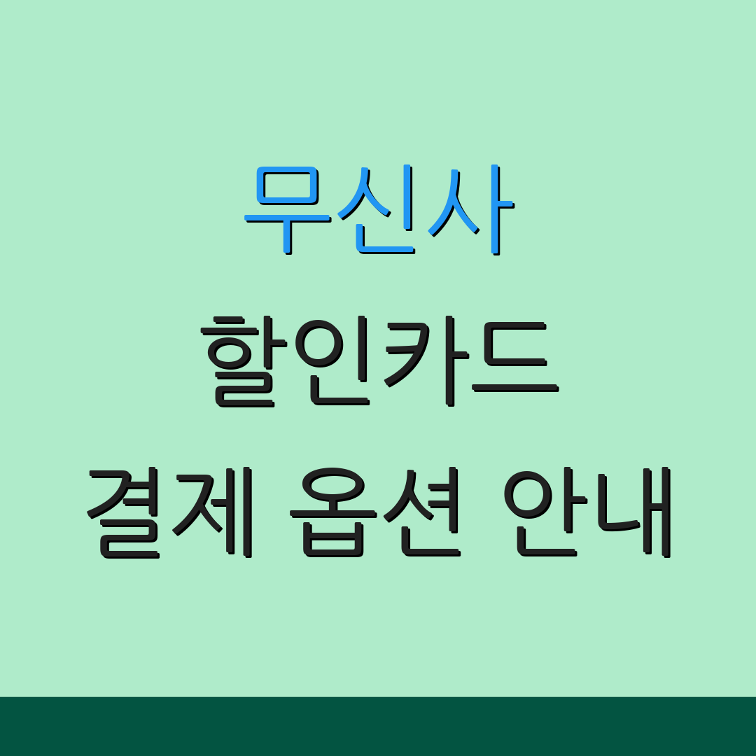 무신사 할인카드 결제 옵션 안내 | 자동 할인 혜택 | 카드 사용 팁