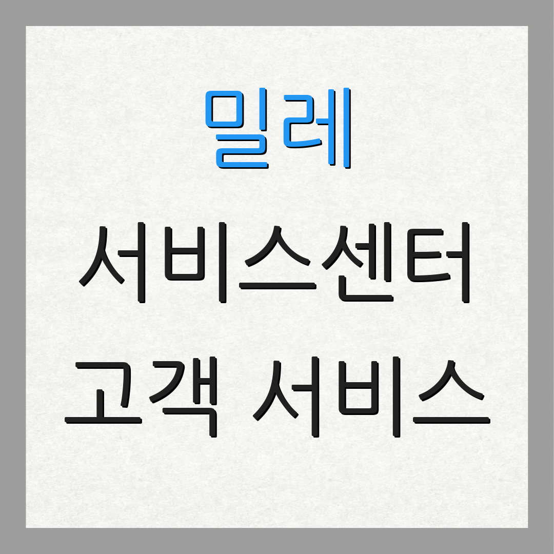 밀레 서비스센터 고객 서비스 | 상담 요청 | 연락 방법