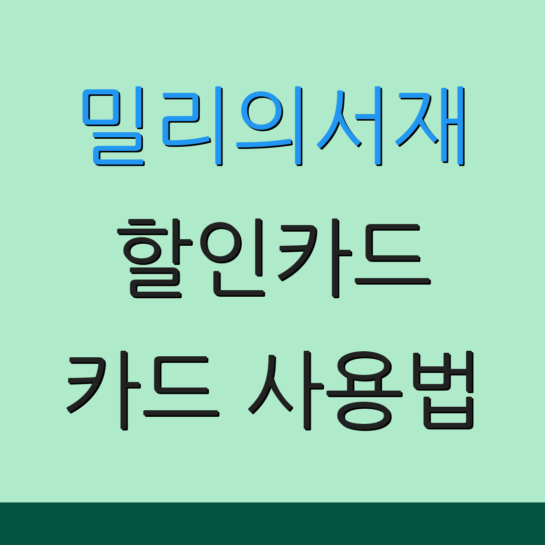 밀리의서재 할인카드 카드 사용법 | 자동결제 조건 | 체크카드 혜택