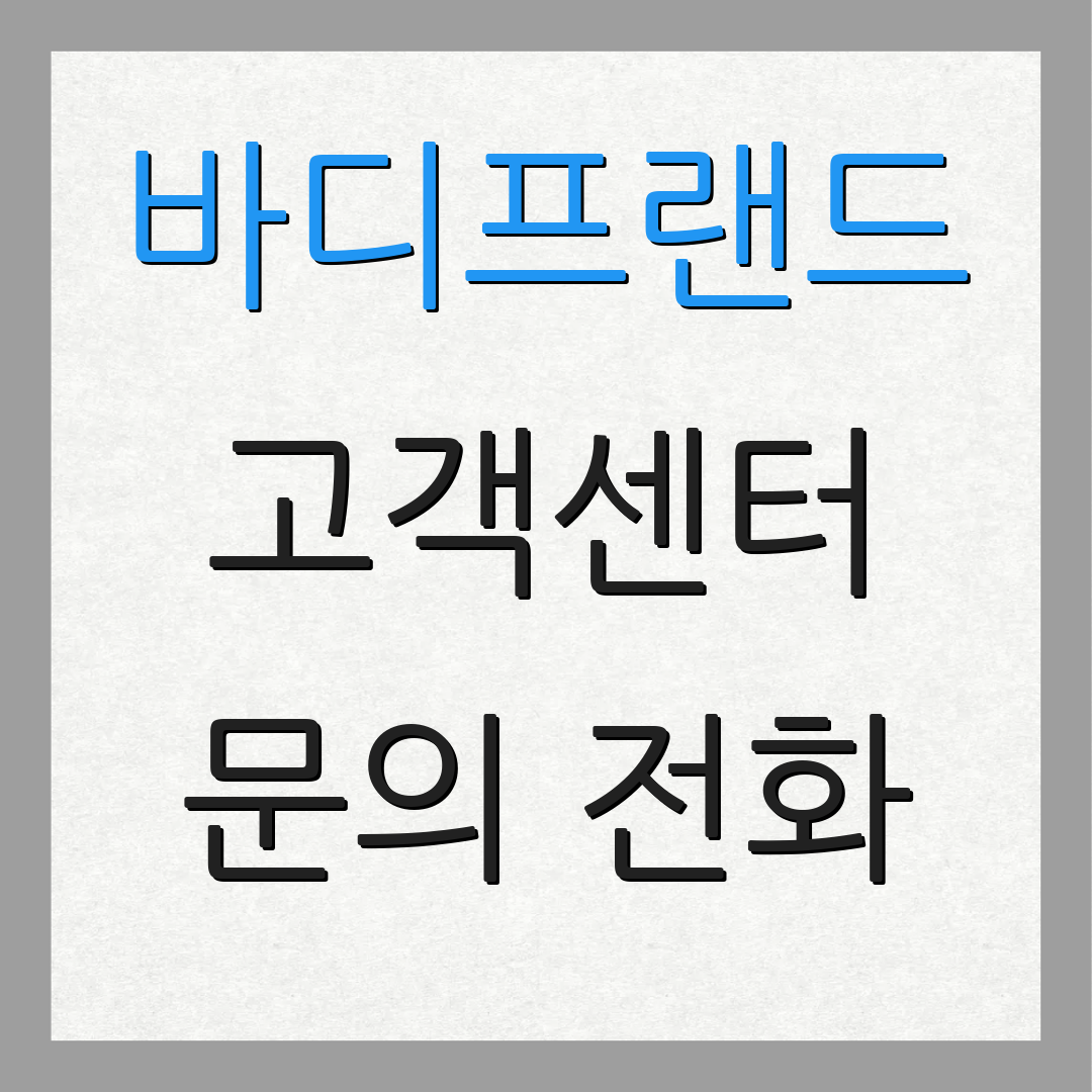 바디프랜드 고객센터 문의 전화 | 서비스 요청 | 상담 신청