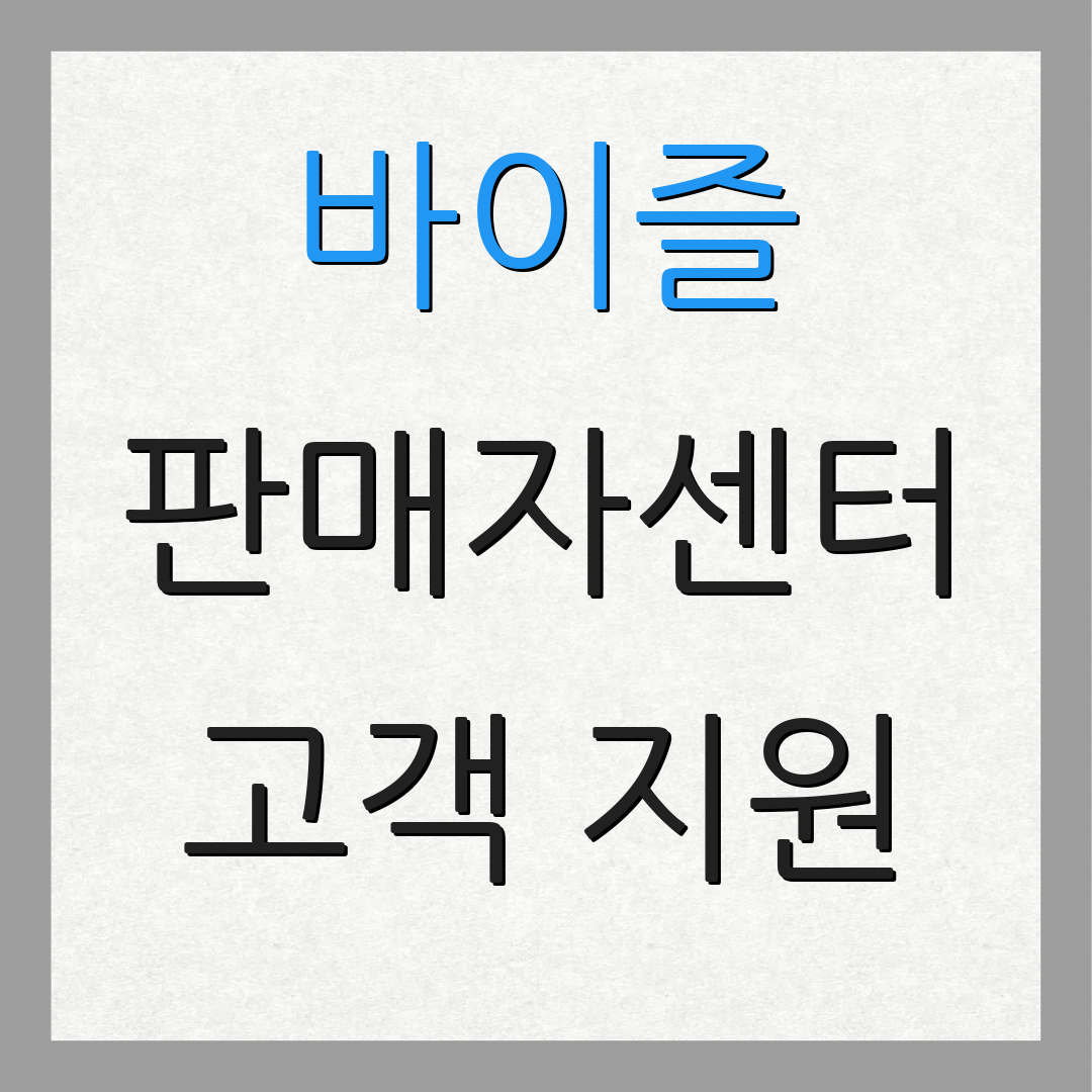 바이즐 판매자센터 고객 지원