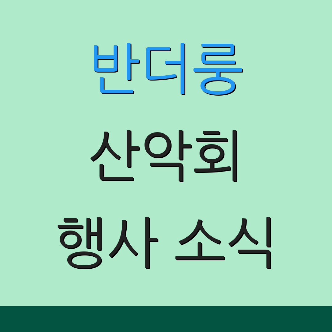 반더룽 산악회 행사 소식 | 산행 계획 | 참여 방법
