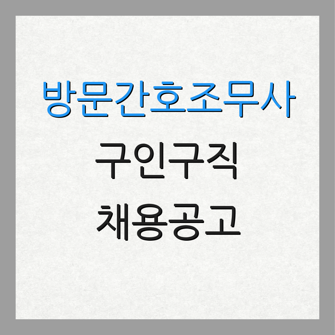 방문간호조무사 구인구직 채용공고 | 일자리 정보 | 간호조무사 네트워크