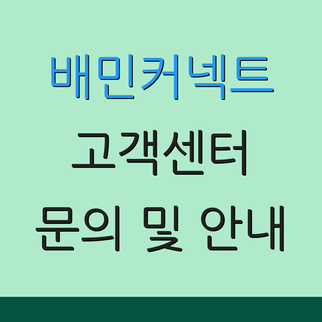 배민커넥트 고객센터 문의 및 안내 | 정산 관련 정보 | 추가 정보