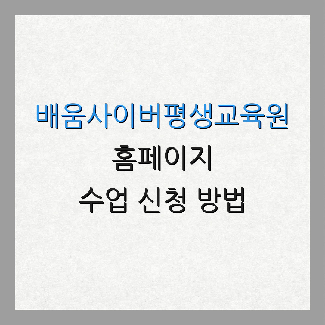 배움사이버평생교육원 홈페이지 수업 신청 방법 | 평생교육사 과정 소개 | 추가 안내 사항